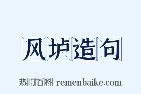 风垆造句是什么意思的图片